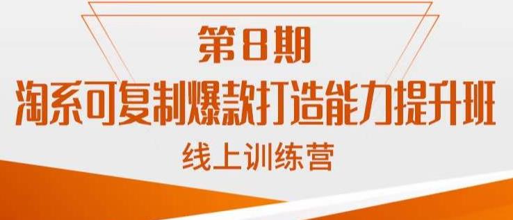 淘系可复制爆款打造能力提升班，这是一套可复制的打爆款标准化流程-鱼梓小栈
