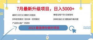 7月最新旅游卡项目升级玩法，多种变现模式，最新引流方式，日入5000+【揭秘】-鱼梓小栈