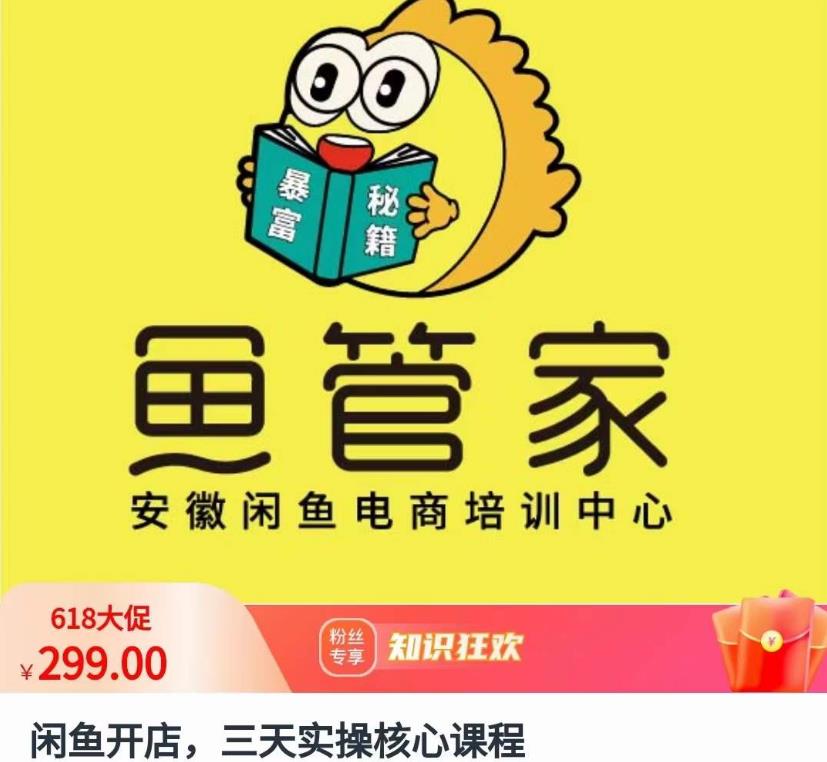 闲鱼开店，三天实操核心课程，一边观看，一边实操，没有废话，没有套路-鱼梓小栈