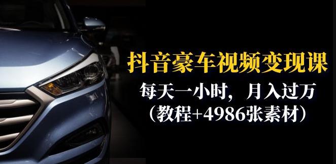 抖音豪车视频变现分享课：每天一小时，月入过万（教程+4986张素材）-鱼梓小栈