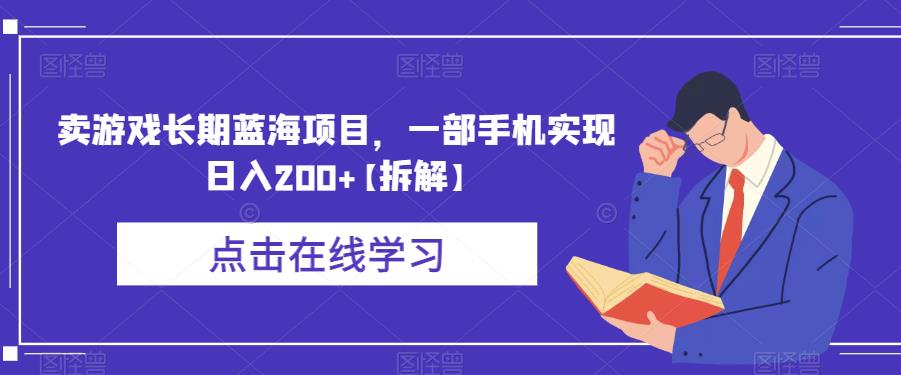 卖游戏长期蓝海项目，一部手机实现日入200+【拆解】-鱼梓小栈