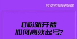 新号0粉开播，如何高效起号？新号破流量拉精准逻辑与方法，引爆直播间-鱼梓小栈