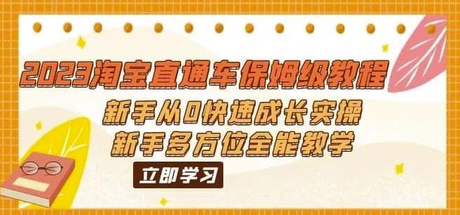 2023淘宝直通车保姆级教程：新手从0快速成长实操，新手多方位全能教学-鱼梓小栈