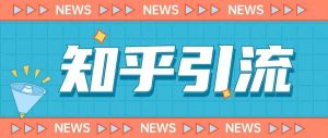 价值999的23年知乎引流课程，小白也能轻松日引200+粉-鱼梓小栈