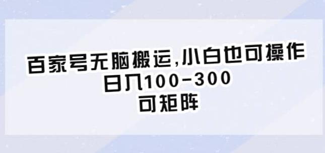 百家号无脑搬运，小白也可操作，日入100-300，可矩阵【仅揭秘】-鱼梓小栈