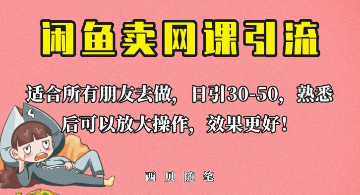 外面这份课卖698，闲鱼卖网课引流创业粉，新手也可日引50+流量【揭秘】-鱼梓小栈