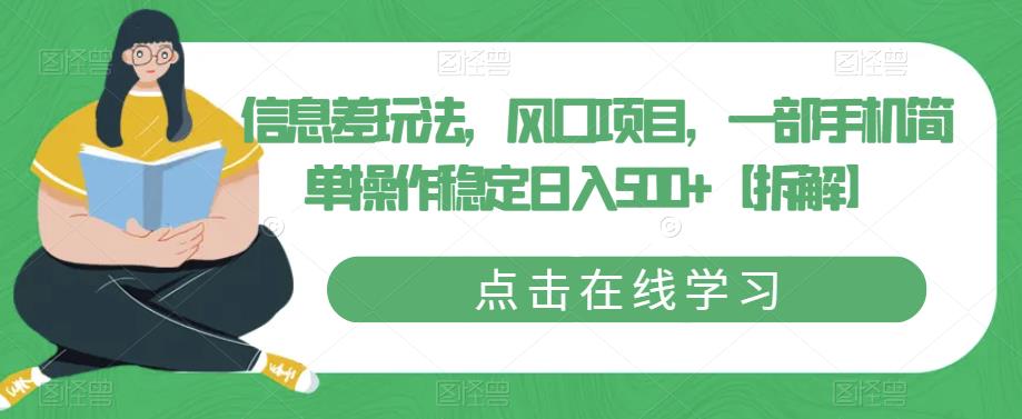 信息差玩法，风口项目，一部手机简单操作稳定日入500+【拆解】-鱼梓小栈