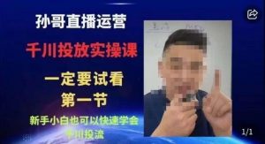 抖音千川进阶课【核心版】，​千川投流高阶课，新手小白也可以快速学会千川投流-鱼梓小栈