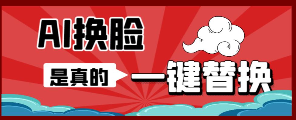 AI换脸替换工具离线版V1.2+保姆级视频教程（一键操作，小白一看就会）一张图实现视频或者图片换脸-鱼梓小栈