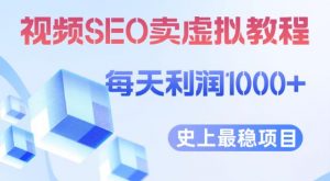 视频SEO出售虚拟产品每天稳定2-5单利润1000+史上最稳定私域变现项目【揭秘】-鱼梓小栈