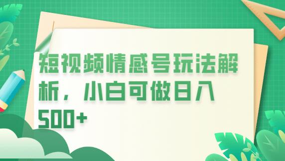冷门暴利项目，短视频平台情感短信，小白月入万元-鱼梓小栈