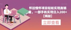 怀旧情怀项目轻松实现高销量，一部手机实现日入200+【揭秘】-鱼梓小栈