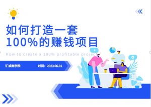 最新6月份《如何设计一套100%赚钱的项目系统》【揭秘】-鱼梓小栈