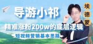 埃德蒙导游小祁，精准涨粉200w的底层逻辑，短视频营销基本思路-鱼梓小栈