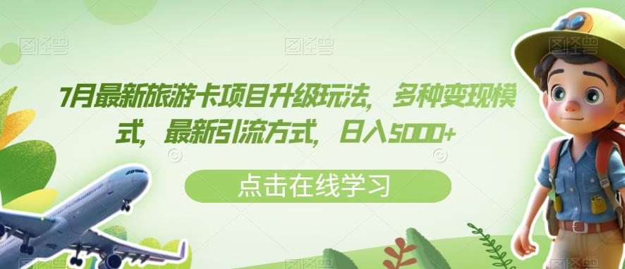 7月最新旅游卡项目升级玩法，多种变现模式，最新引流方式，日入5000+【揭秘】-鱼梓小栈