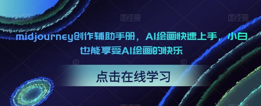 midjourney创作辅助手册，AI绘画快速上手，小白也能享受AI绘画的快乐-鱼梓小栈