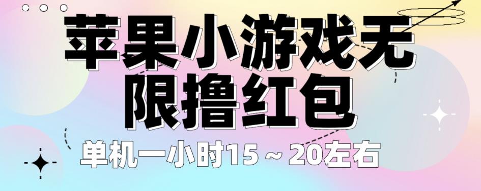 苹果小游戏无限撸红包，单机一小时15～20左右全程不用看广告【揭秘】-鱼梓小栈
