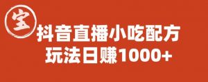 宝哥抖音直播小吃配方实操课程，玩法日赚1000+【揭秘】-鱼梓小栈