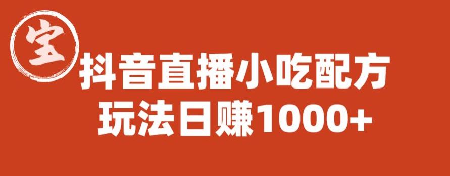 宝哥抖音直播小吃配方实操课程，玩法日赚1000+【揭秘】-鱼梓小栈