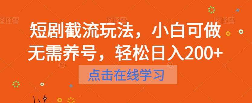 短剧截流玩法，小白可做无需养号，轻松日入200+-鱼梓小栈