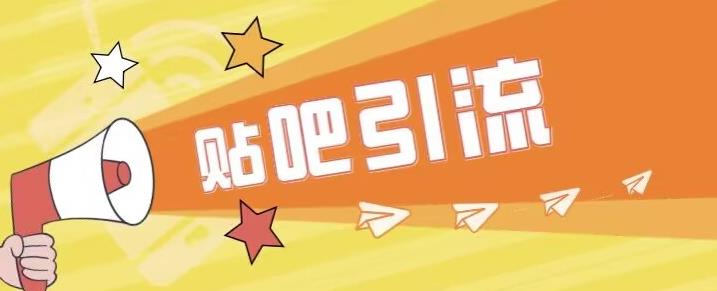 傻瓜式贴吧引流创业粉，简单重复操作，轻松日引流100+【揭秘】-鱼梓小栈