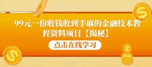 99元一份收钱收到手麻的金融技术教程资料项目【揭秘】-鱼梓小栈