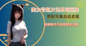 YY短视频系列美女号写真暴力变现第四期，美女号超火记单词玩法，视频制作引流变现全过程【揭秘】-鱼梓小栈