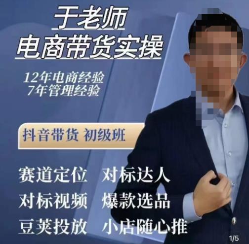 于老师电商带货实操，抖音电商橱窗达人好物推荐，短视频带货实操小店随心推（80节完整）-鱼梓小栈