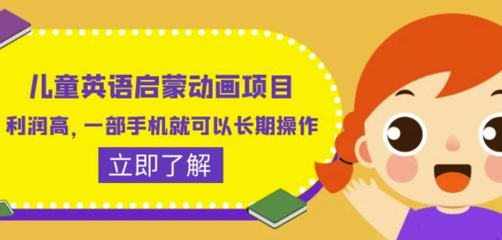 儿童英语启蒙动画项目，利润高，一部手机就可以长期操作（教务+素材）【揭秘】-鱼梓小栈