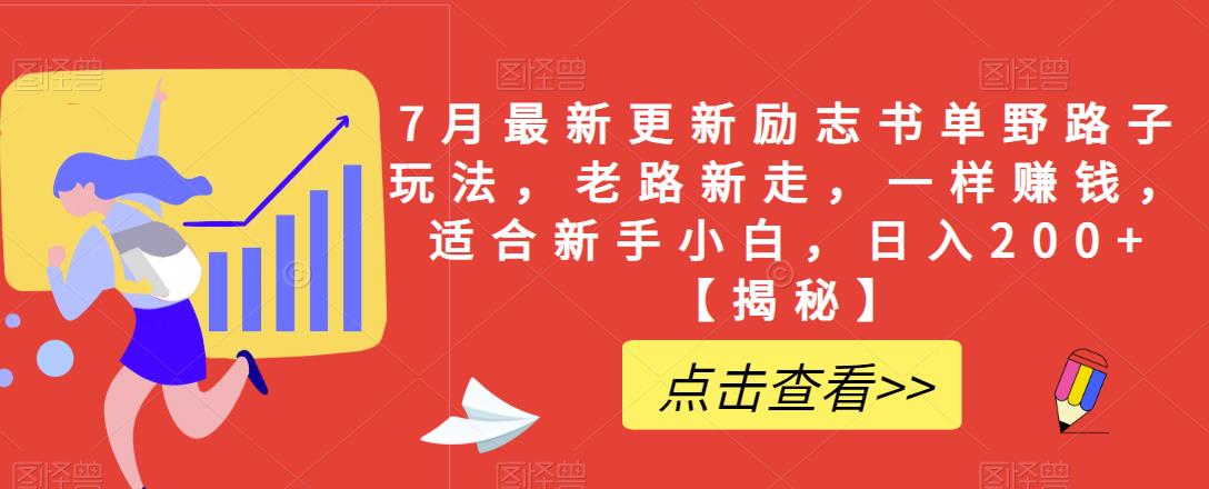 7月最新更新励志书单野路子玩法，老路新走，一样赚钱，适合新手小白，日入200+【揭秘】-鱼梓小栈