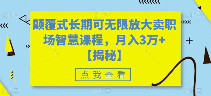 颠覆式长期可无限放大卖职场智慧课程，月入3万+【揭秘】-鱼梓小栈