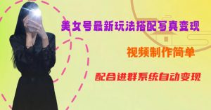 YY短视频系列美女号第五期-超简单九宫格视频+写真变现教程，一周内实现日收益300-500【揭秘】-鱼梓小栈