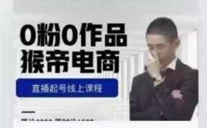 猴帝是7月份1600线上课更新两节，0粉0作品，直播起号线上课程-鱼梓小栈