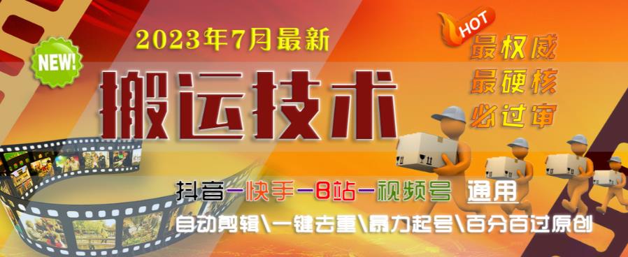 2023年7月最新最硬必过审搬运技术抖音快手B站通用自动剪辑一键去重暴力起号百分百过原创-鱼梓小栈