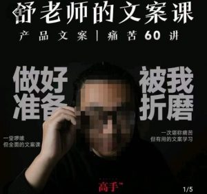 舒老师的文案课，产品文案痛苦60讲，用户视角形成正确文案观，让你写文案突飞猛进-鱼梓小栈