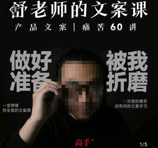 舒老师的文案课，产品文案痛苦60讲，用户视角形成正确文案观，让你写文案突飞猛进-鱼梓小栈