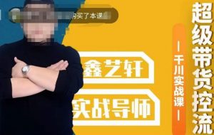 包农鑫·全是实操千川实战课，超级带货控流，直播带货​千川全面实战打法-鱼梓小栈