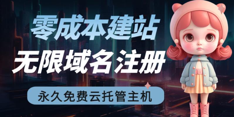 2023【零成本建站】无限撸域名教程+永久兔费云托管主机-鱼梓小栈