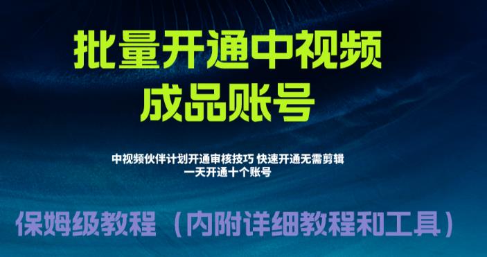 外面收费1980的暴力开通中视频计划教程，内附详细的快速通过中视频伙伴计划的办法-鱼梓小栈