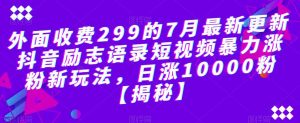 外面收费299的7月最新更新抖音励志语录短视频暴力涨粉新玩法,日涨10000粉【揭秘】-鱼梓小栈