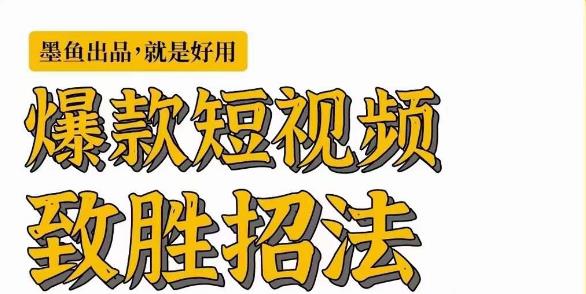 墨鱼日记·爆款短视频致胜招法，学会一招，瞬间起飞，卷王出征，寸草不生-鱼梓小栈
