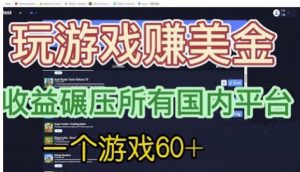 国外玩游戏赚美金平台，一个游戏60+，收益碾压国内所有平台【揭秘】-鱼梓小栈