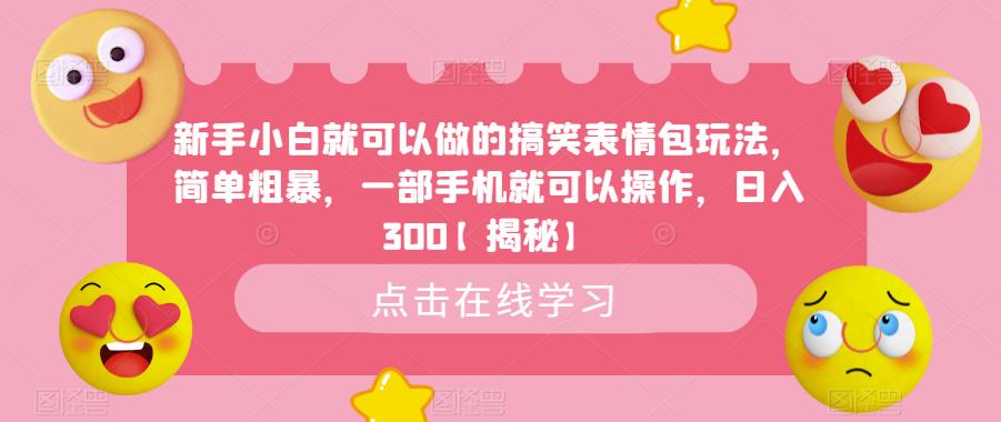 新手小白就可以做的搞笑表情包玩法，简单粗暴，一部手机就可以操作，日入300【揭秘】-鱼梓小栈