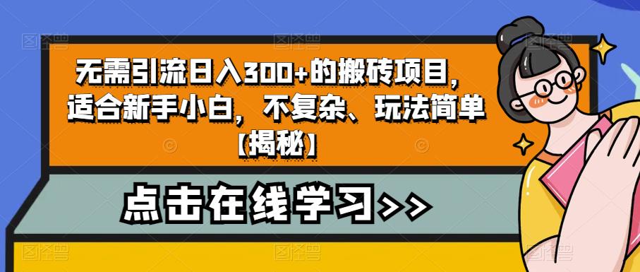 无需引流日入300+的搬砖项目，适合新手小白，不复杂、玩法简单【揭秘】-鱼梓小栈