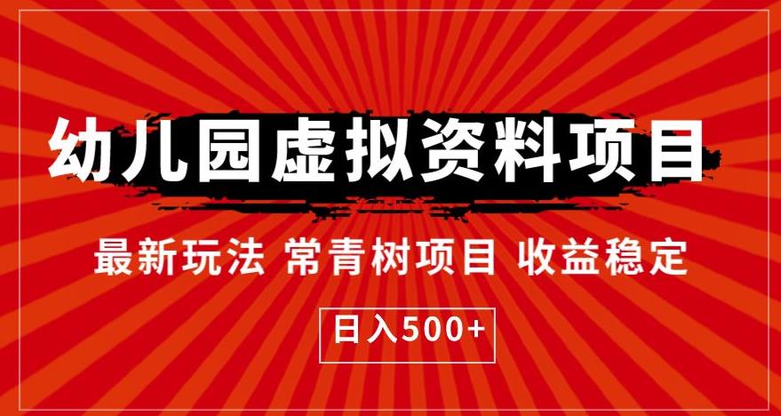 幼儿园虚拟资料项目，最新玩法常青树项目收益稳定，日入500+【揭秘】-鱼梓小栈