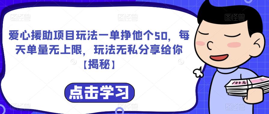 爱心援助项目玩法一单挣他个50，每天单量无上限，玩法无私分享给你【揭秘】-鱼梓小栈