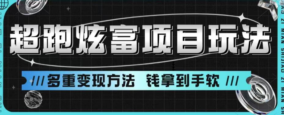 超跑炫富项目玩法，多重变现方法，玩法无私分享给你【揭秘】-鱼梓小栈