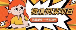 微信阅读项目，无脑操作，一小时20+【揭秘】-鱼梓小栈
