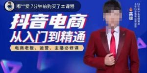 高雄哥·抖音电商从入门到精通，​从账号、流量、人货场、主播、店铺五个方面全面解析抖音电商核心逻辑-鱼梓小栈