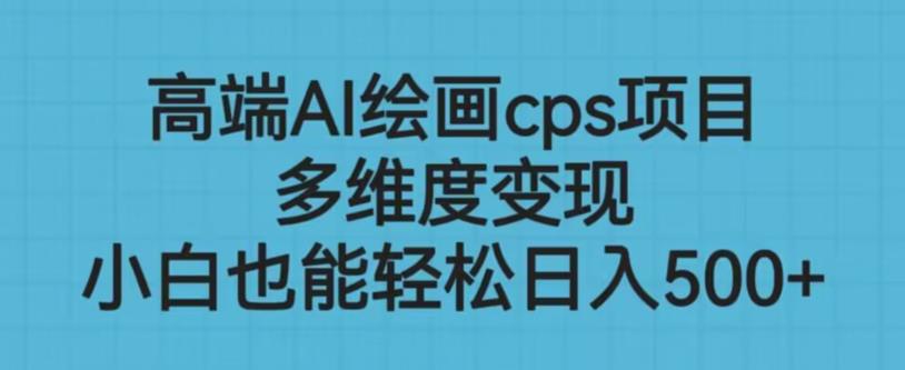 高端AI绘画cps项目，多维度变现，小白也能轻松上手【揭秘】-鱼梓小栈